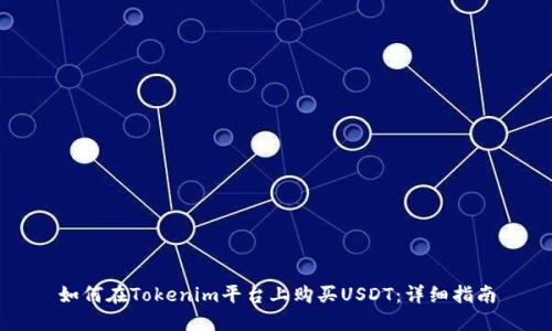 如何在Tokenim平台上购买USDT：详细指南