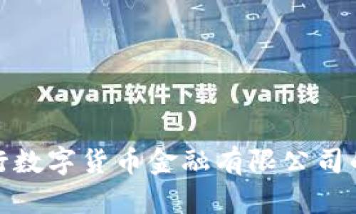 深入解析央行数字货币金融有限公司的发展与影响