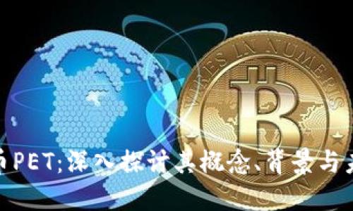 数字货币PET：深入探讨其概念、背景与未来趋势