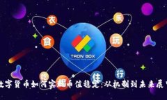 数字货币如何实现币值稳