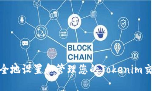 如何安全地设置和管理您的Tokenim交易密码