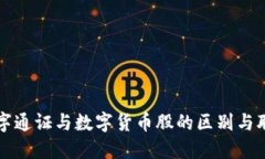 数字通证与数字货币股的