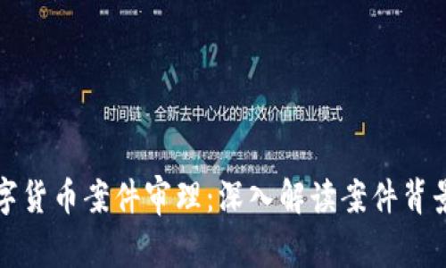 南京数字货币案件审理：深入解读案件背景与影响