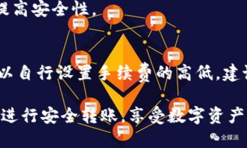 tiaoti如何将TokenIm充值到BitPie钱包：详细指南/tiaoti
TokenIm, BitPie, 加密货币充值, 数字钱包, 区块链/guanjianci

在数字货币的世界中，使用比特币和其他加密货币进行投资和交易的趋势日益增长。随着越来越多的人关注这一领域，如何安全、便捷地管理和转移自己的数字资产显得尤为重要。TokenIm和BitPie是当前流行的两个数字钱包，分别适用于不同的加密货币和用户需求。在这篇文章中，我们将详细讨论如何将TokenIm中的资产充值到BitPie，并解答一些相关的常见问题。

TokenIm与BitPie钱包概述
TokenIm是一款专注于以太坊及其代币的数字钱包，允许用户安全存储、管理和交易以太坊及ERC20代币等资产。它为用户提供了一个友好的用户界面，并允许用户与去中心化应用（DApp）进行交互。
相比之下，BitPie是一款多币种数字钱包，支持比特币、以太坊及众多其他主流加密货币。它不仅提供存储和转账的功能，还允许用户进行数字资产的交易和兑换。
虽然两者各有特色，但许多用户希望能将TokenIm中的资产转账到BitPie，这样可以利用BitPie的多币种特性进行更广泛的交易和投资。

如何将TokenIm的资产充值到BitPie
接下来，我们将分步骤指导您如何将TokenIm中的资产安全地转移到BitPie钱包。

h4步骤一：准备工作/h4
在您开始转账之前，请确保已经拥有以下条件：
ul
    liTokenIm钱包已成功安装并创建好账户。/li
    liBitPie钱包已安装并设置完成，至少创建了一个地址用于接收转账。/li
    li确保您了解转账的手续费及处理时间，以免造成资金损失。/li
/ul

h4步骤二：在BitPie中获取接收地址/h4
首先，您需要在BitPie钱包中获取一个接收地址。登录您的BitPie账户，选择希望接收的币种（例如以太坊或特定的ERC20代币），然后生成接收地址。请确保复制这个地址，并在转账时输入准确无误。

h4步骤三：在TokenIm中发起转账/h4
打开您的TokenIm钱包，找到您想要转出的币种。在该币种的界面，选择“发送”或“转账”功能，粘贴您从BitPie复制的接收地址。您还需要输入转账金额，并确认相关的转账手续费。
请再次检查接收地址的准确性，以避免资产损失。如果所有信息都无误，确认并输入您的交易密码进行授权。

h4步骤四：等待交易确认/h4
在交易提交后，等待网络的确认。通常情况下，以太坊及ERC20代币的转账确认时间在几分钟内，但在网络繁忙时可能会有所延迟。可以在TokenIm或etherscan.io中查看交易的状态，以确认是否完成。

h4步骤五：检查BitPie账户/h4
一旦交易在区块链上得到了确认，您就可以在BitPie钱包中查看到所接收的资产。若提示未到账，请耐心等待，或在BitPie钱包中查看是否选择了正确的币种和地址。

常见问题解答

问题一：TokenIm可以支持哪些币种的充值到BitPie？
TokenIm主要支持以太坊及ERC20代币。要将TokenIm中的资产转移到BitPie，必须确保BitPie钱包也支持相同的币种。如果您想转移其他币种，建议先将其转换为以太坊或ERC20代币。

问题二：转账过程中可能遇到哪些问题？
在将TokenIm充值到BitPie的过程中，用户可能会遇到一些常见问题，例如转账失败、确认延迟、地址输入错误等。
转账失败通常是因为网络拥堵或手续费设置过低。在转账时，请务必查看当前的网络手续费建议，并根据网络状况进行合理的设置。
另外，确认地址输入错误也是导致资产丢失的常见原因。因此，在输入接收地址时，使用剪贴板粘贴可以减少手动输入导致的错误。

问题三：如何处理转账失败的情况？
如果转账失败，首先确认转账状态。您可以通过TokenIm应用查看交易记录，了解交易是否提交成功。如果交易未成功，可以重新发起转账，确保手续费和地址输入无误。如果成功但未到账，您可在区块链浏览器中跟踪交易状态，确认是否确实完成。

问题四：在TokenIm和BitPie中如何保护我的资产安全？
资产安全是加密货币交易的重中之重。在TokenIm和BitPie中，确保使用强密码和两步验证功能，以增强账户安全性。同时，定期备份钱包，并使用冷钱包存储大额资产，以提高安全性。

问题五：将TokenIm中的资产转移到BitPie是否会产生手续费？
是的，将TokenIm中的资产转移到BitPie的过程是需要付出手续费的。这笔手续费主要是区块链网络费用，具体金额根据网络拥堵程度而有所不同。在发起转账时，用户可以自行设置手续费的高低，建议根据当前网络状况进行合理设置，以确保转帐能迅速得到确认。

通过上述详细步骤和常见问题的解答，相信您对此次TokenIm充值至BitPie的操作流程有了更为清晰和全面的了解。无论是新手还是有经验的用户，都可以遵循这些步骤进行安全转账，享受数字资产管理带来的便利。
