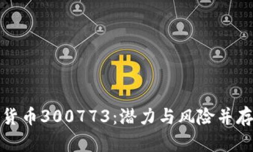 深度分析数字货币300773：潜力与风险并存的投资新机遇