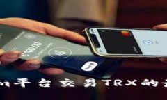 关于TokenIm平台交易TRX的最