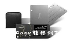 ### 如何将Doge转移到Token