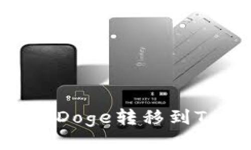 ### 如何将Doge转移到Tokenim平台？