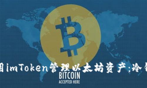 如何使用imToken管理以太坊资产：冷钱包攻略