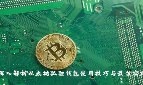 深入解析以太坊狐狸钱包使用技巧与最佳实践