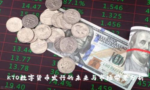 KTO数字货币发行的未来与市场前景分析