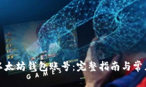 如何登录以太坊钱包账号：完整指南与常见问题解答