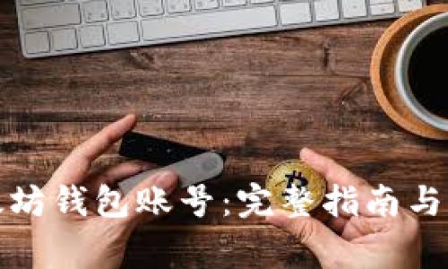 如何登录以太坊钱包账号：完整指南与常见问题解答