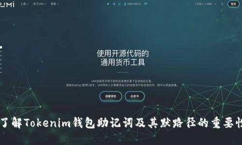 了解Tokenim钱包助记词及其默路径的重要性