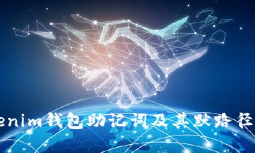 了解Tokenim钱包助记词及其默路径的重要性
