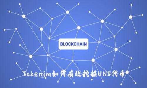 Tokenim如何有效挖掘UNI代币