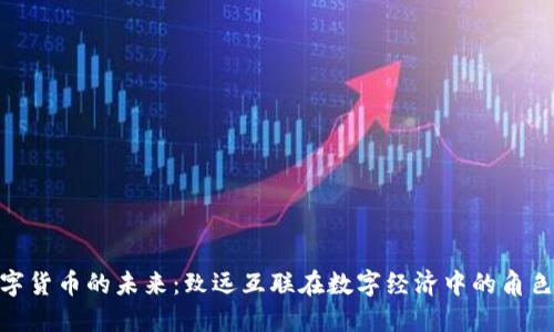 探索数字货币的未来：致远互联在数字经济中的角色与机遇