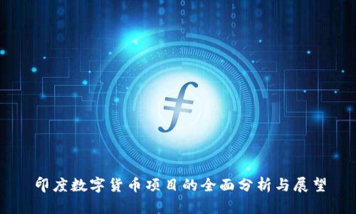 印度数字货币项目的全面分析与展望