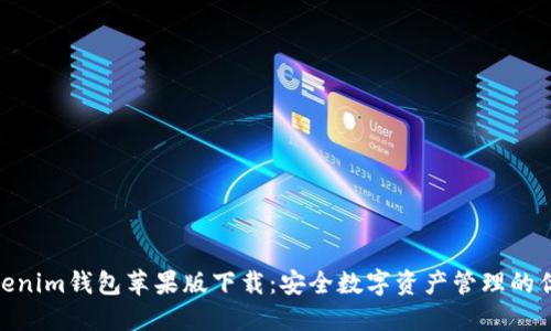 Tokenim钱包苹果版下载：安全数字资产管理的优选