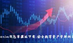 Tokenim钱包苹果版下载：安