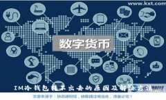 IM冷钱包转不出去的原因及