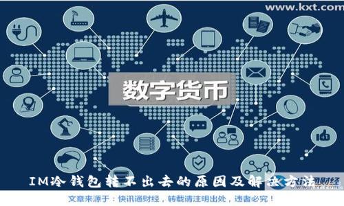IM冷钱包转不出去的原因及解决方法