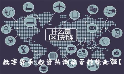 数字货币：投资热潮能否持续走强？