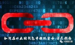 如何在以太坊钱包中提现