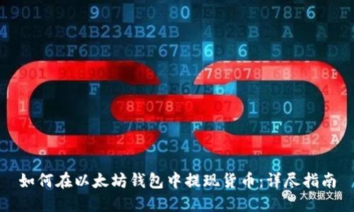 如何在以太坊钱包中提现货币：详尽指南