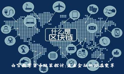 白宫数字货币政策探讨：未来金融的潜在变革