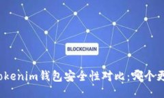 TP钱包与Tokenim钱包安全性