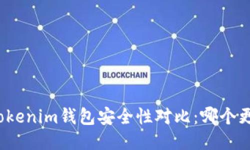 TP钱包与Tokenim钱包安全性对比：哪个更值得信赖？