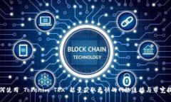 如何使用 Tokenim TRX 能量获