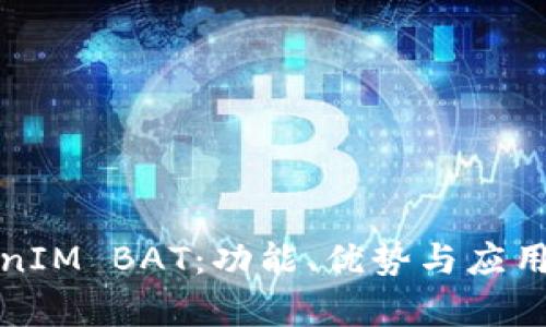 探索TokenIM BAT：功能、优势与应用案例解析