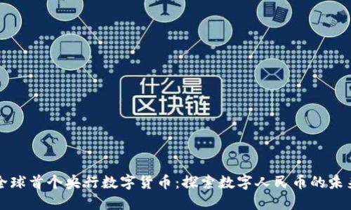 全球首个央行数字货币：探索数字人民币的未来