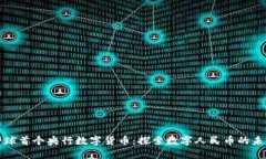 全球首个央行数字货币：