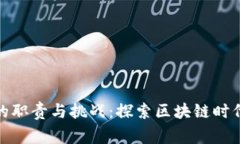 数字货币董事的职责与挑