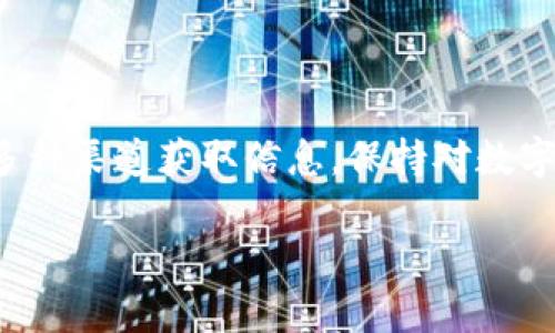在区块链领域，TokenIM 作为一款广受欢迎的钱包应用，其支持的币种和链条范围不断扩展。然而，关于 TokenIM 是否支持 BCX（区块链的某种发行或交易方式）这个问题，具体的支持情况则需要根据 TokenIM 的最新更新和官方公告来判断。

以下是对这个问题的详细解读。

什么是 TokenIM？
TokenIM 是一款功能强大的数字货币钱包，它不仅支持多种加密货币的存储、转账和交易，还具备去中心化交易的平台功能。用户可以通过 TokenIM 操作不同的数字资产，确保资金的安全和隐私。
TokenIM 的设计理念强调用户体验和安全性，采用了多重签名技术和冷存储方式，使用户能够更有效地管理他们的加密资产。它还提供了方便的用户界面，以及强大的客户支持，满足不同用户的需求。

什么是 BCX？
BCX 可能指代多种不同的概念，具体取决于上下文。在数字货币领域，BCX 通常指某种特定的加密资产、区块链协议或交易所。由于区块链项目的多样性和复杂性，BCX 可涵盖多个应用场景，例如资产发行、交易平台等。
了解 BCX 的具体背景及其与 TokenIM 的关系，能够帮助用户更好地进行资产管理和交易决策。特别是在数字货币投资中，了解各种项目的智能合约、Token 模型、以及市场动态，都是至关重要的。

TokenIM 对 BCX 的支持情况
截至目前，TokenIM 对 BCX 的支持状况并不明确。用户可以通过访问 TokenIM 的官方网站、社交媒体或相关公告，获取最新的支持信息。如果 BCX 是一种新兴的资产或技术，TokenIM 可能会在未来的版本中考虑支持。
此外，用户还可以直接在 TokenIM 的应用内查看可支持的资产列表，确认是否可以进行相关交易或使用。一般来说，常见的主流币种和一些较为知名的区块链项目会被优先支持。

如何判断某个钱包是否支持特定币种？
判断一个数字货币钱包是否支持特定币种时，用户可以采取以下几种方法：
ol
    listrong访问官方网站：/strong大多数钱包应用会在官方网站上列出支持的币种和区块链协议，用户可以在此处查找相关信息。/li
    listrong查询社交媒体：/strong许多钱包开发团队会在社交媒体上分享最新更新和公告，关注他们的官方账号能够获取第一手消息。/li
    listrong阅读用户评论和社区反馈：/strong用户社区和论坛往往会提供有关特定功能的真实反馈，查看这些信息能够使你更清楚地了解钱包的实际使用情况。/li
    listrong直接询问客服：/strong如果官方渠道不够明确，用户可以通过邮箱、社交媒体或应用内客服直接询问。/li
/ol

如何在 TokenIM 中添加或管理不支持的币种？
如果 TokenIM 当前不支持用户希望管理的币种，用户可以寻找其他方法来管理该资产：
ol
    listrong使用其他钱包：/strong用户可以选择其他支持该币种的钱包进行存储和管理。目前市面上有许多钱包应用支持多币种交易。/li
    listrong查看是否有 DApp 或去中心化交易所：/strong在某些情况下，用户可以通过去中心化交易所（DEX）进行资产交易，而不需要依赖于中央钱包的支持。/li
/ol

未来数字货币钱包的发展趋势
随着区块链技术和数字货币的不断发展，数字货币钱包也在快速演变，我们可以预见以下趋势：
ol
    listrong更多币种的支持：/strong随着新兴数字资产的出现，钱包将越来越多地支持多种币种，以满足用户的需求。/li
    listrong更强的安全性：/strong安全性将继续成为钱包开发的首要任务，多重签名、冷存储及生物识别技术将得到广泛应用。/li
    listrong用户体验： /strong随着界面设计和用户交互技术的进步，未来的钱包应用将更加简单易用，提高新手用户的参与度。/li
    listrong去中心化特征： /strong去中心化交易和应用将更加普及，用户将可以在无需中央控制的环境下进行交易。/li
/ol

总结
TokenIM 钱包在数字货币管理方面提供了许多便利，但具体对 BCX 的支持情况还需用户自行查证。通过多种渠道获取信息，保持对数字货币市场的关注，将有助于用户更好地选择钱包、管理资产和进行投资决策。

如需更详细的信息或有特定问题，请随时咨询更多资源或专业人士。