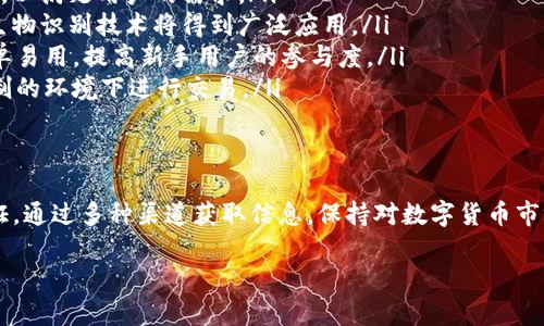 在区块链领域，TokenIM 作为一款广受欢迎的钱包应用，其支持的币种和链条范围不断扩展。然而，关于 TokenIM 是否支持 BCX（区块链的某种发行或交易方式）这个问题，具体的支持情况则需要根据 TokenIM 的最新更新和官方公告来判断。

以下是对这个问题的详细解读。

什么是 TokenIM？
TokenIM 是一款功能强大的数字货币钱包，它不仅支持多种加密货币的存储、转账和交易，还具备去中心化交易的平台功能。用户可以通过 TokenIM 操作不同的数字资产，确保资金的安全和隐私。
TokenIM 的设计理念强调用户体验和安全性，采用了多重签名技术和冷存储方式，使用户能够更有效地管理他们的加密资产。它还提供了方便的用户界面，以及强大的客户支持，满足不同用户的需求。

什么是 BCX？
BCX 可能指代多种不同的概念，具体取决于上下文。在数字货币领域，BCX 通常指某种特定的加密资产、区块链协议或交易所。由于区块链项目的多样性和复杂性，BCX 可涵盖多个应用场景，例如资产发行、交易平台等。
了解 BCX 的具体背景及其与 TokenIM 的关系，能够帮助用户更好地进行资产管理和交易决策。特别是在数字货币投资中，了解各种项目的智能合约、Token 模型、以及市场动态，都是至关重要的。

TokenIM 对 BCX 的支持情况
截至目前，TokenIM 对 BCX 的支持状况并不明确。用户可以通过访问 TokenIM 的官方网站、社交媒体或相关公告，获取最新的支持信息。如果 BCX 是一种新兴的资产或技术，TokenIM 可能会在未来的版本中考虑支持。
此外，用户还可以直接在 TokenIM 的应用内查看可支持的资产列表，确认是否可以进行相关交易或使用。一般来说，常见的主流币种和一些较为知名的区块链项目会被优先支持。

如何判断某个钱包是否支持特定币种？
判断一个数字货币钱包是否支持特定币种时，用户可以采取以下几种方法：
ol
    listrong访问官方网站：/strong大多数钱包应用会在官方网站上列出支持的币种和区块链协议，用户可以在此处查找相关信息。/li
    listrong查询社交媒体：/strong许多钱包开发团队会在社交媒体上分享最新更新和公告，关注他们的官方账号能够获取第一手消息。/li
    listrong阅读用户评论和社区反馈：/strong用户社区和论坛往往会提供有关特定功能的真实反馈，查看这些信息能够使你更清楚地了解钱包的实际使用情况。/li
    listrong直接询问客服：/strong如果官方渠道不够明确，用户可以通过邮箱、社交媒体或应用内客服直接询问。/li
/ol

如何在 TokenIM 中添加或管理不支持的币种？
如果 TokenIM 当前不支持用户希望管理的币种，用户可以寻找其他方法来管理该资产：
ol
    listrong使用其他钱包：/strong用户可以选择其他支持该币种的钱包进行存储和管理。目前市面上有许多钱包应用支持多币种交易。/li
    listrong查看是否有 DApp 或去中心化交易所：/strong在某些情况下，用户可以通过去中心化交易所（DEX）进行资产交易，而不需要依赖于中央钱包的支持。/li
/ol

未来数字货币钱包的发展趋势
随着区块链技术和数字货币的不断发展，数字货币钱包也在快速演变，我们可以预见以下趋势：
ol
    listrong更多币种的支持：/strong随着新兴数字资产的出现，钱包将越来越多地支持多种币种，以满足用户的需求。/li
    listrong更强的安全性：/strong安全性将继续成为钱包开发的首要任务，多重签名、冷存储及生物识别技术将得到广泛应用。/li
    listrong用户体验： /strong随着界面设计和用户交互技术的进步，未来的钱包应用将更加简单易用，提高新手用户的参与度。/li
    listrong去中心化特征： /strong去中心化交易和应用将更加普及，用户将可以在无需中央控制的环境下进行交易。/li
/ol

总结
TokenIM 钱包在数字货币管理方面提供了许多便利，但具体对 BCX 的支持情况还需用户自行查证。通过多种渠道获取信息，保持对数字货币市场的关注，将有助于用户更好地选择钱包、管理资产和进行投资决策。

如需更详细的信息或有特定问题，请随时咨询更多资源或专业人士。