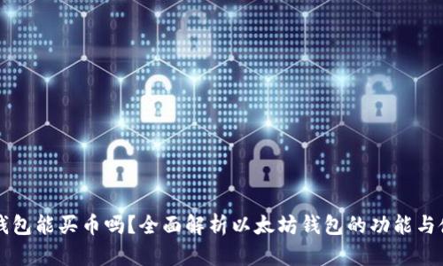 以太坊钱包能买币吗？全面解析以太坊钱包的功能与使用技巧