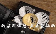 数字货币的应用设想：未