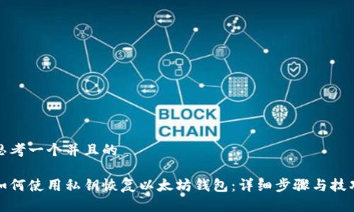 思考一个并且的

如何使用私钥恢复以太坊钱包：详细步骤与技巧