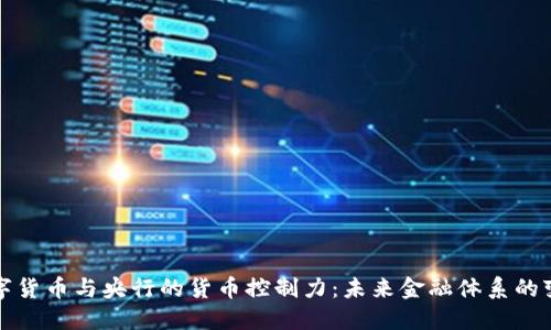 数字货币与央行的货币控制力：未来金融体系的变革