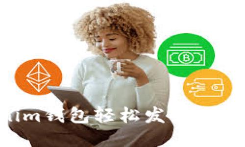 如何使用Tokenim钱包轻松发红包：详细步骤与技巧