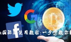 Tokenim国际版使用教程：一