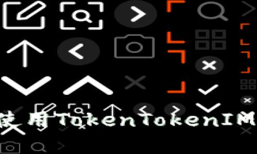 : 如何下载和使用TokenTokenIM钱包：完整指南