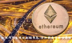 如何代码生成以太坊钱包