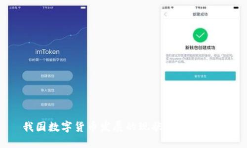 我国数字货币发展的现状与未来展望