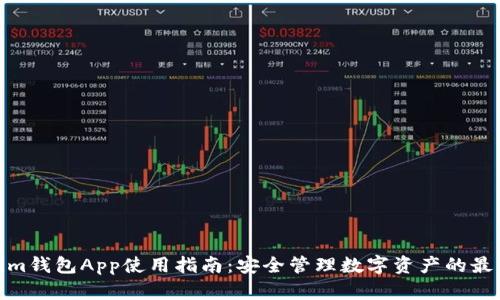 Tokenim钱包App使用指南：安全管理数字资产的最佳选择