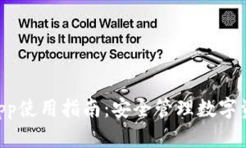 Tokenim钱包App使用指南：安全管理数字资产的最佳选择